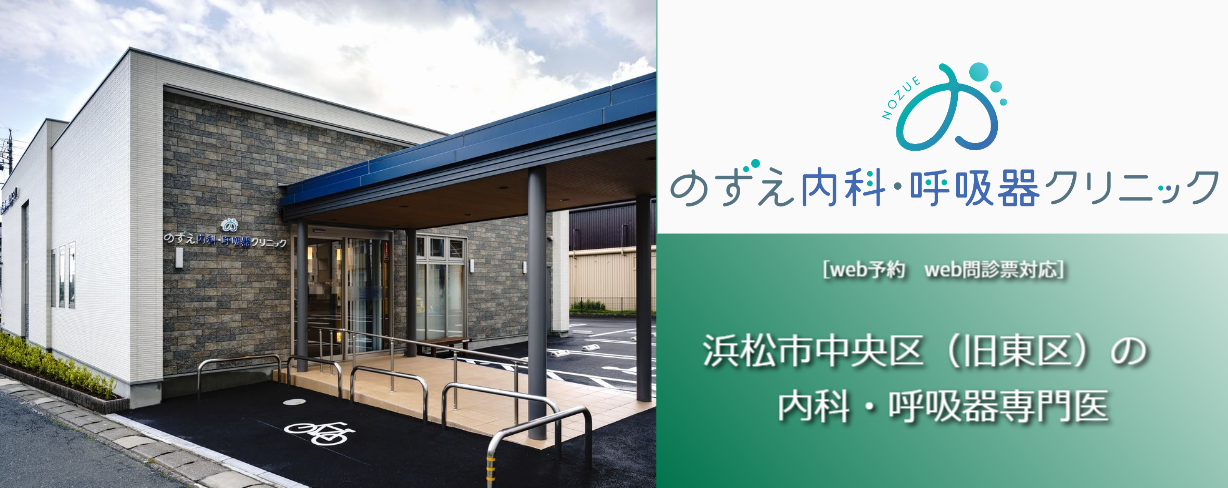 のずえ内科 呼吸器クリニック 浜松市東区